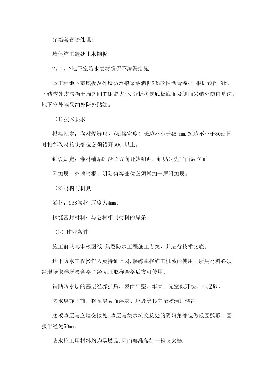 本工程重点、难点分析和解决方案_第3页