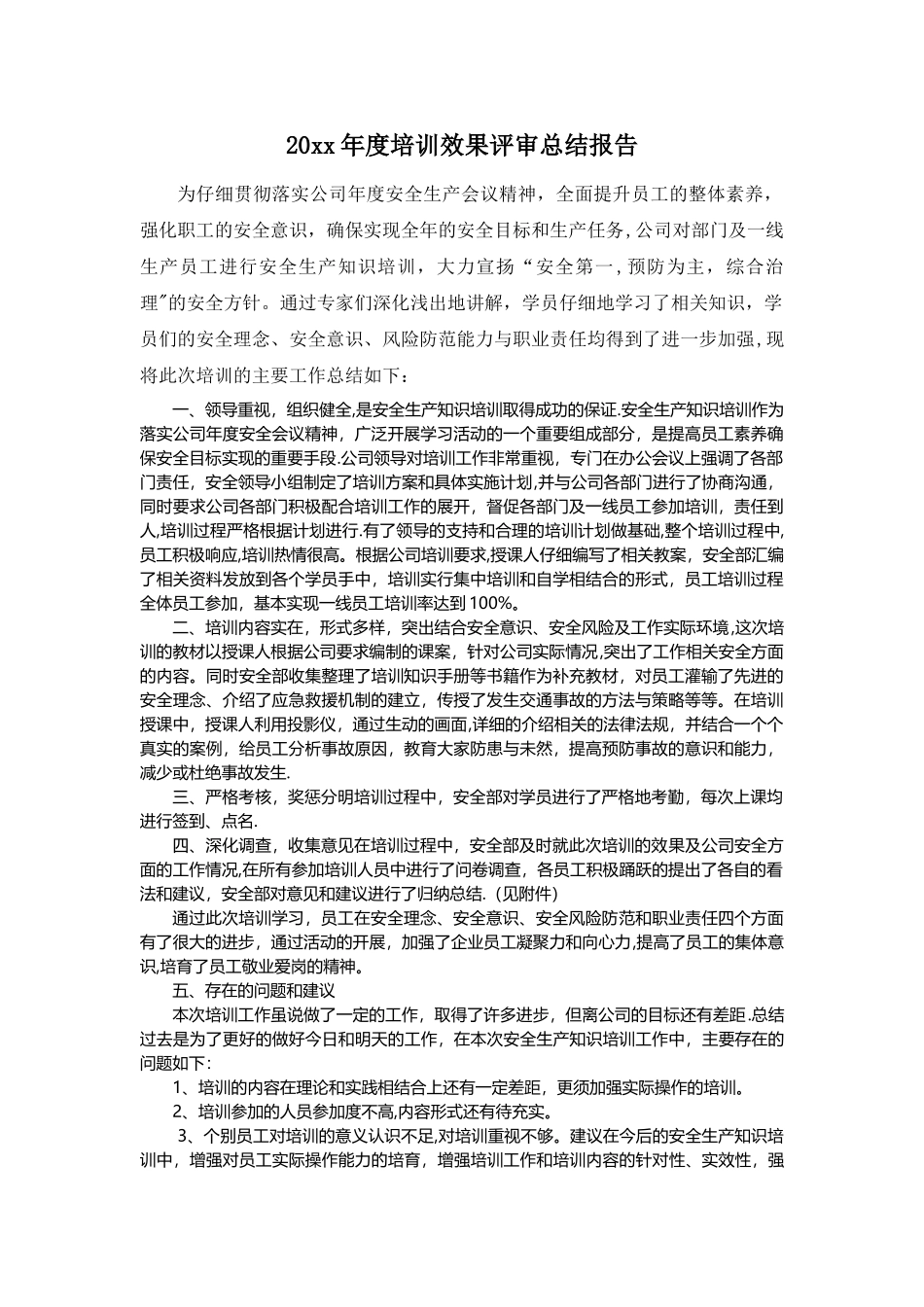 本年度培训效果评审总结报告_第1页