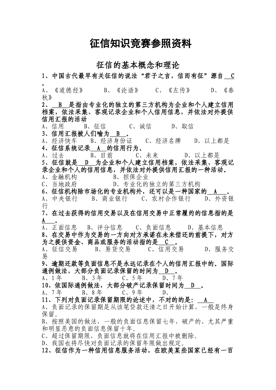 2025年征信知识竞赛试题库_第1页