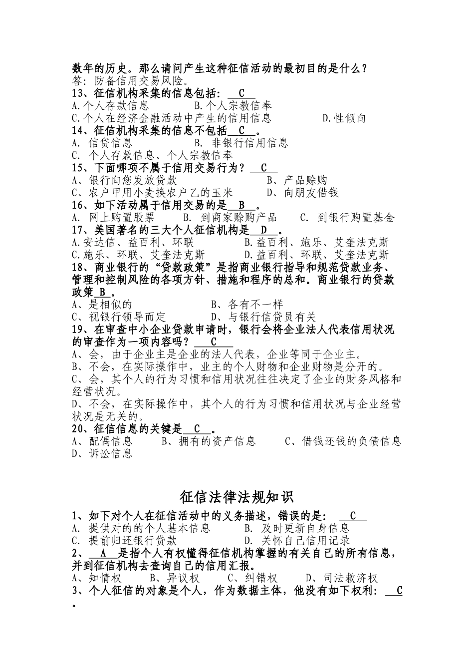 2025年征信知识竞赛试题库_第2页