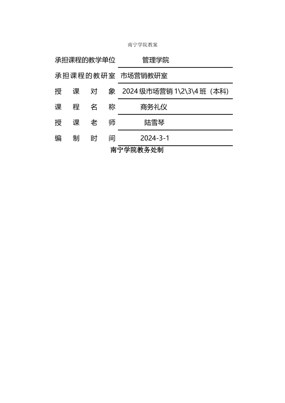 本科《商务礼仪》教案_第1页