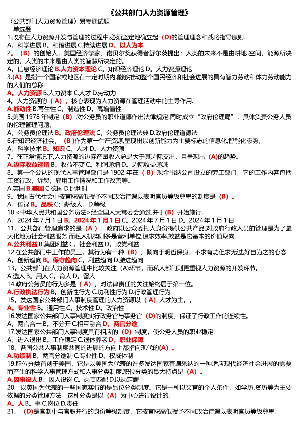 本科《公共部门人力资源管理》题目答案_第1页