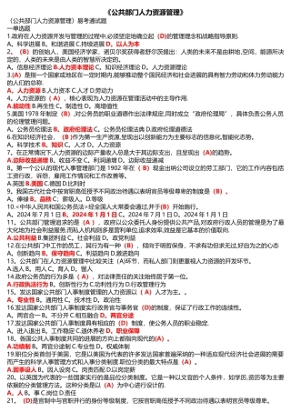 本科《公共部门人力资源管理》题目答案