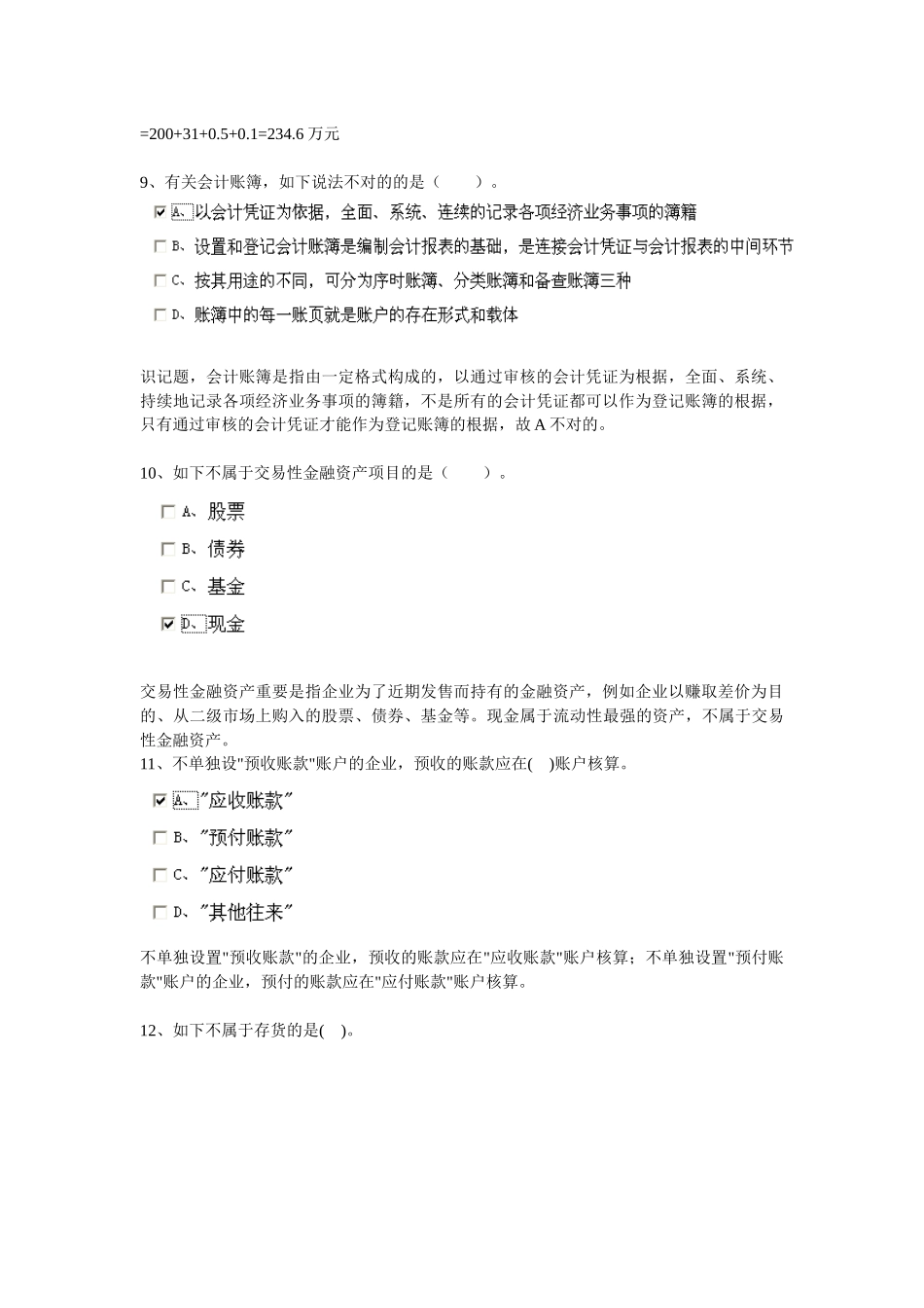 2025年安徽省会计从业资格证考试之会计基础_第3页