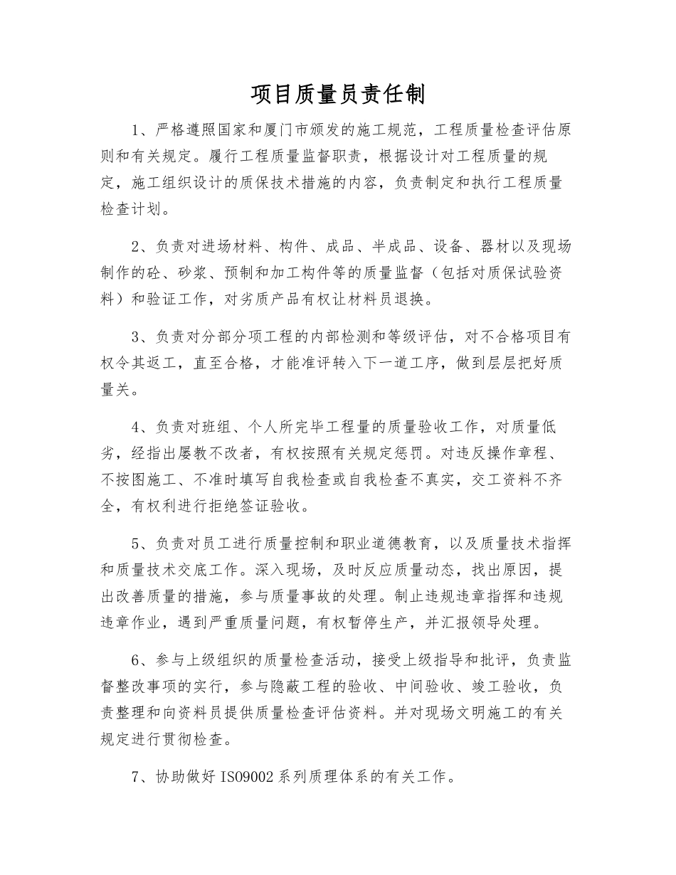 2025年项目质量员责任制_第1页