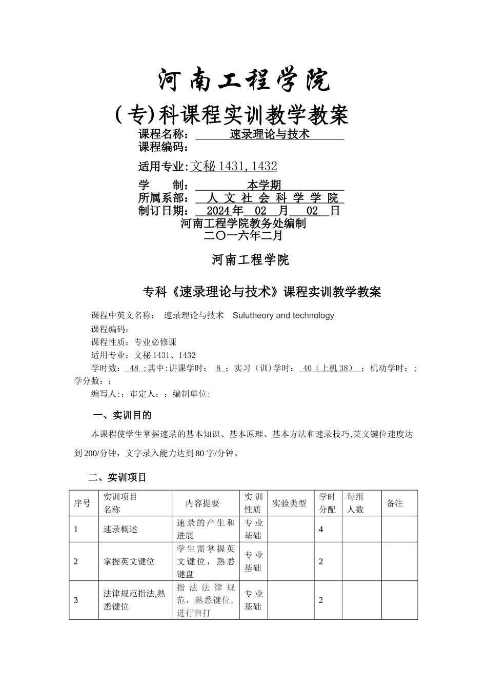 本科《速录》课程实训教案_第1页