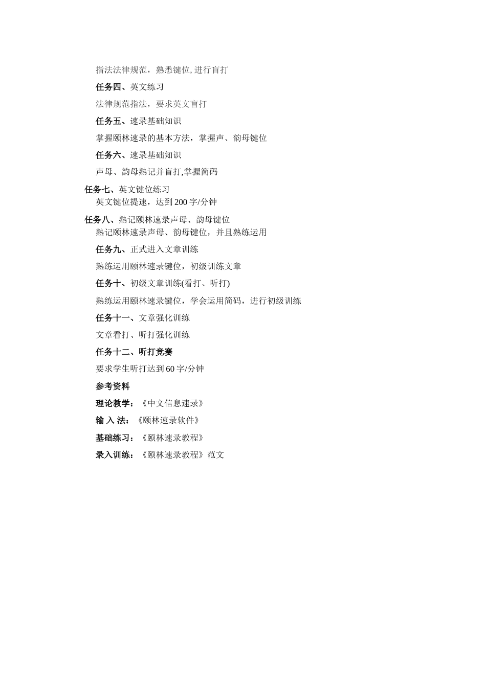 本科《速录》课程实训教案_第3页