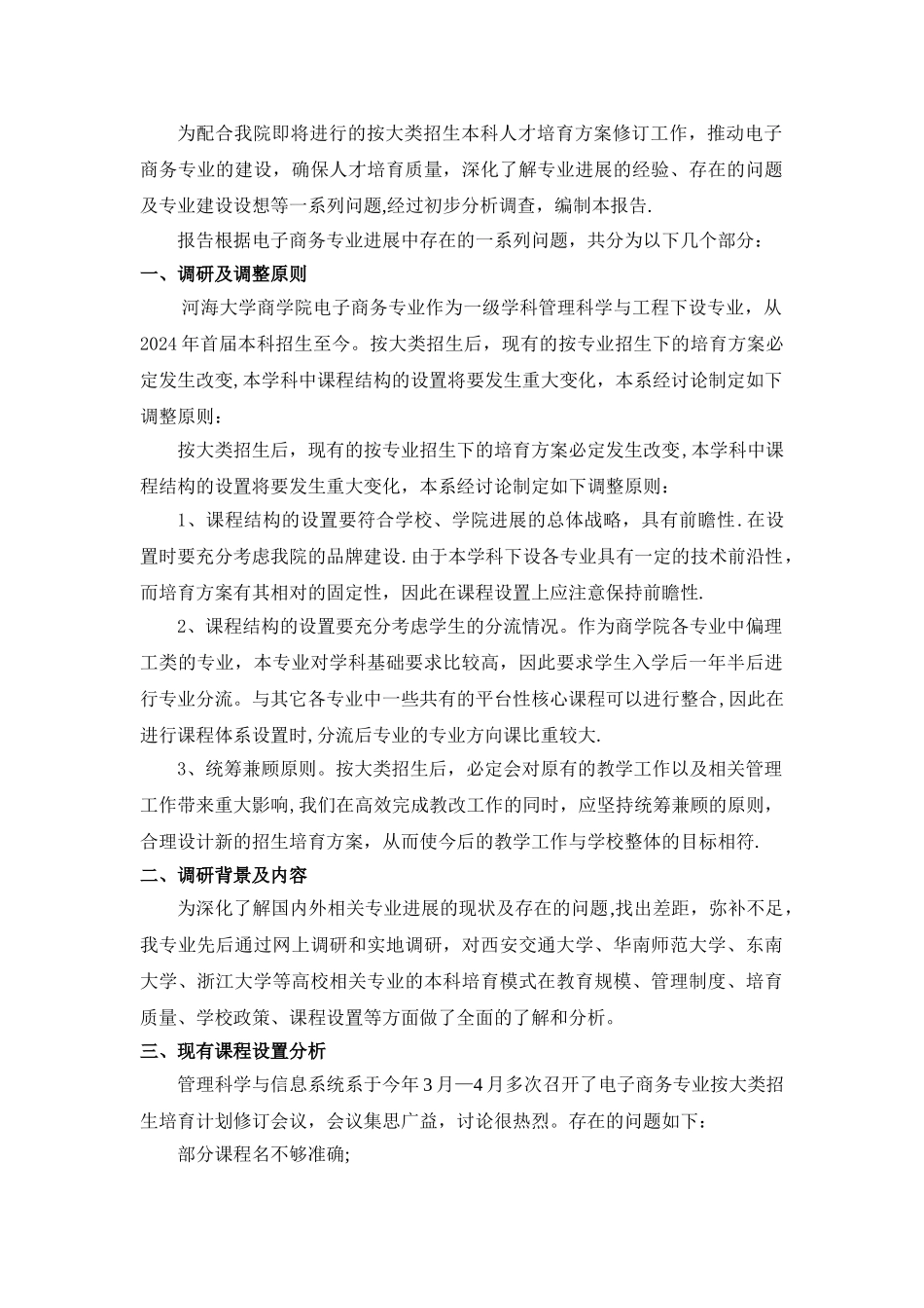 本科人才培养方案修订调研报告_第3页