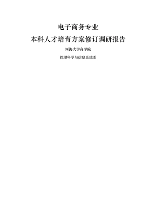 本科人才培养方案修订调研报告