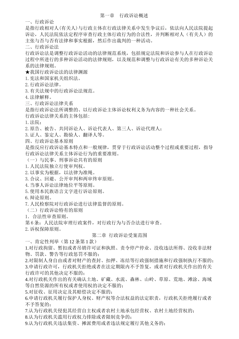 2025年行政诉讼法学知识点总结复习课程_第2页