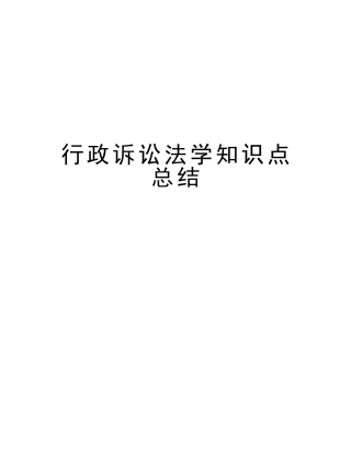 2025年行政诉讼法学知识点总结复习课程