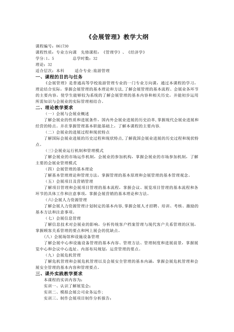 本科会展管理教学大纲1_第1页