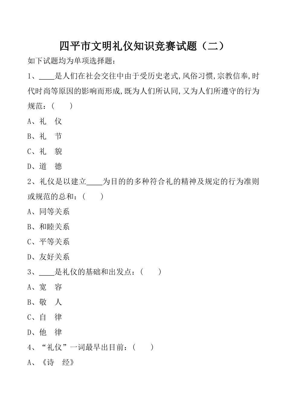 2025年四平市文明礼仪知识竞赛试题_第1页