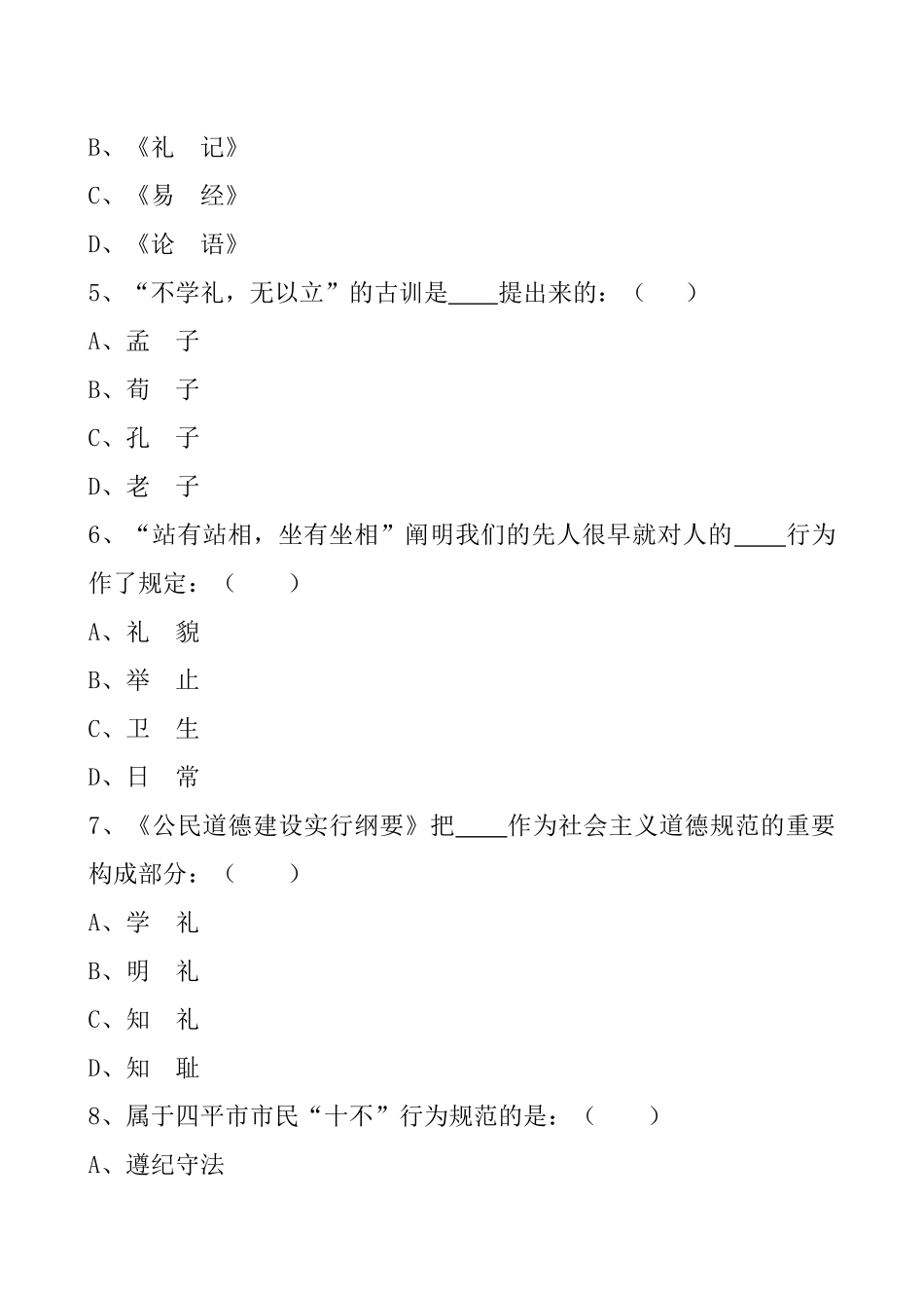 2025年四平市文明礼仪知识竞赛试题_第2页