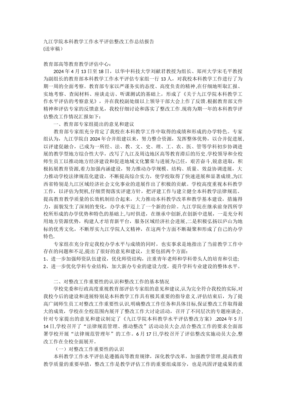 本科教学工作水平评估整改工作总结报告_第1页