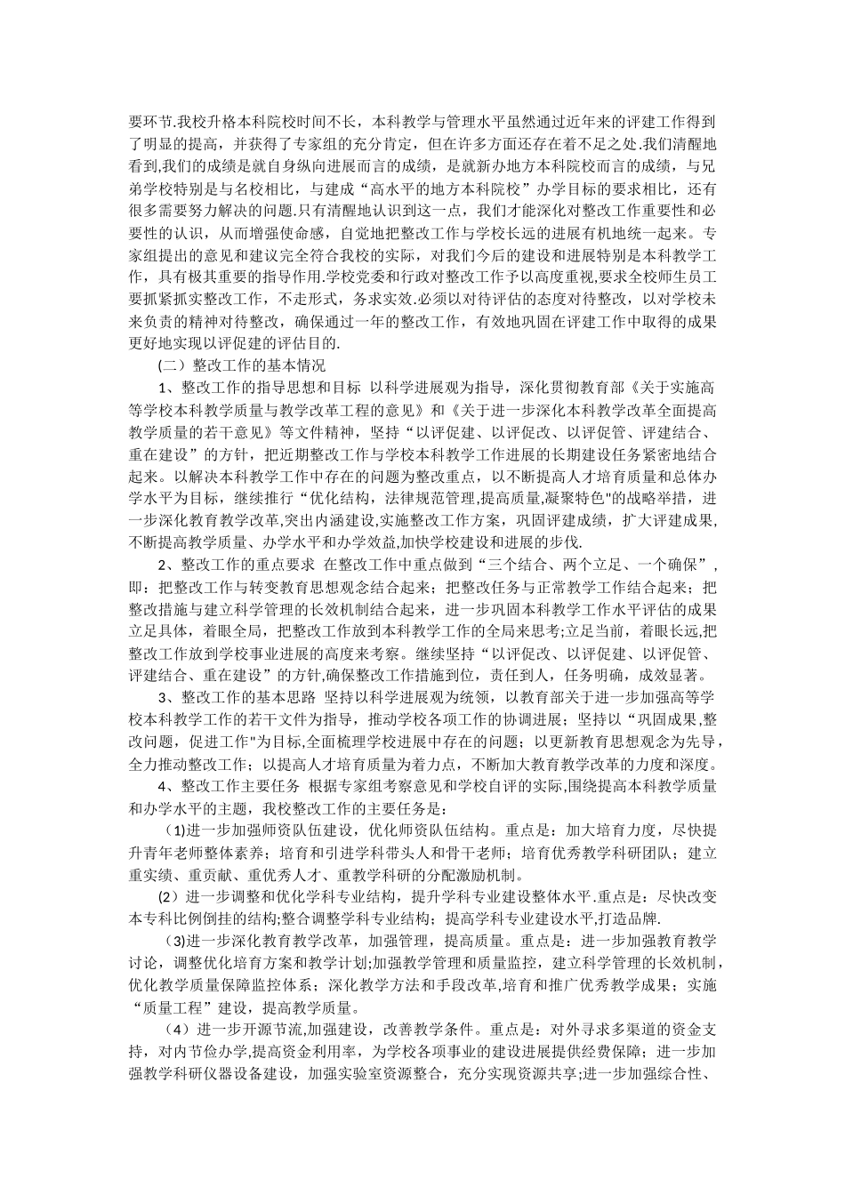 本科教学工作水平评估整改工作总结报告_第2页