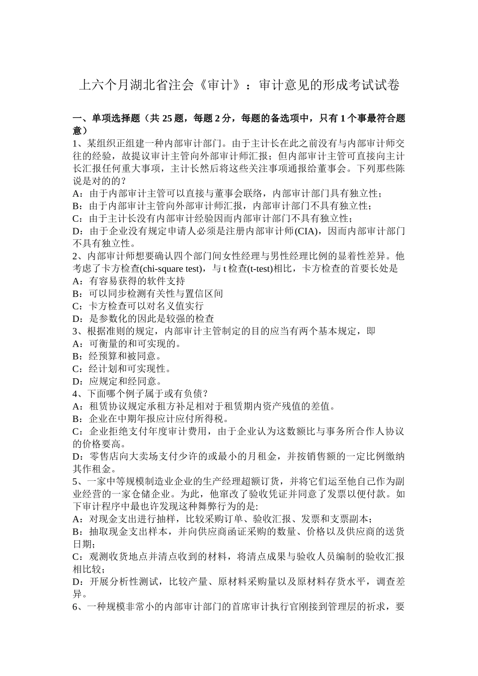 2025年上半年湖北省注会《审计》审计意见的形成考试试卷_第1页