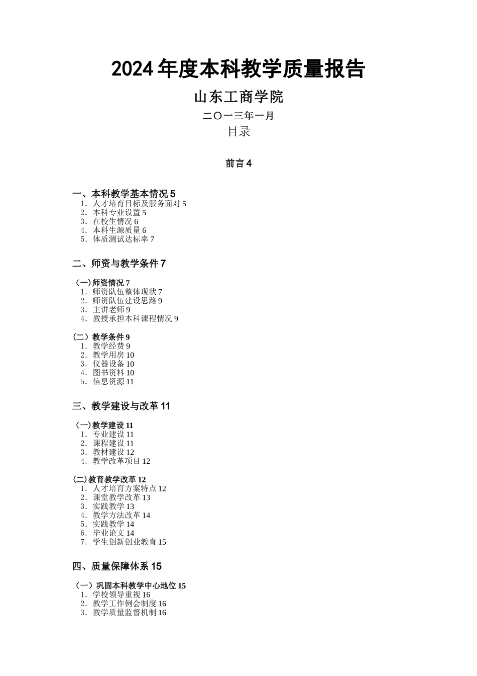 本科教学质量报告1_第1页
