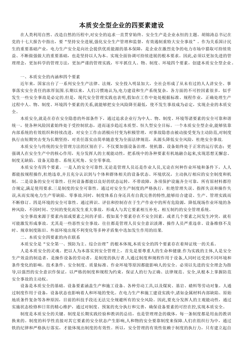 本质安全型企业的四要素建设_第1页