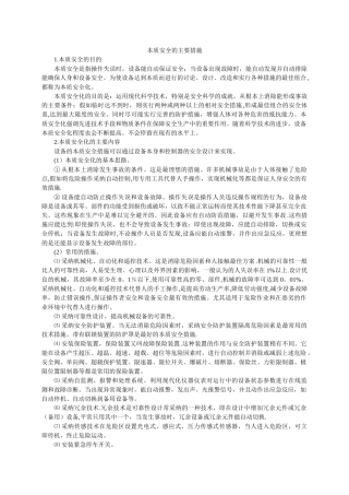 本质安全的主要措施