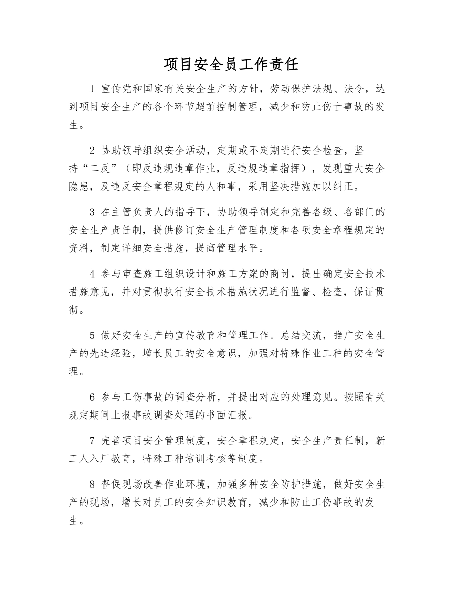 2025年项目安全员工作责任_第1页
