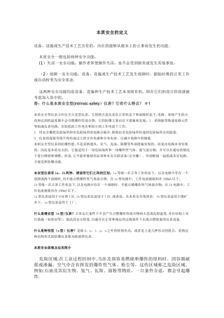 本质安全的定义