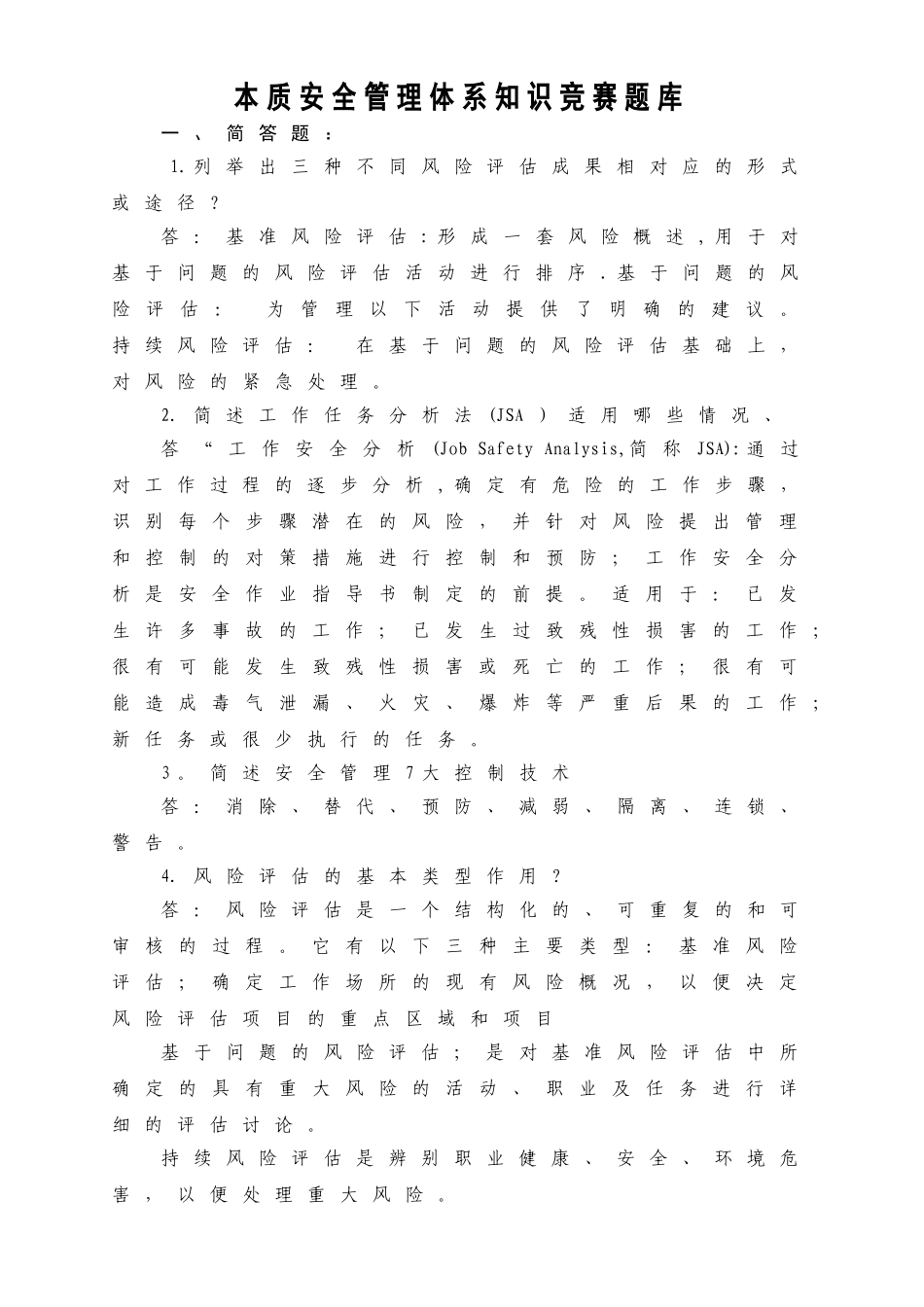 本质安全管理体系知识竞赛题库_第1页