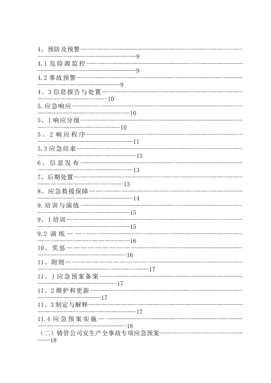 本钢集团北营公司铸管公司生产安全事故应急预案_第2页