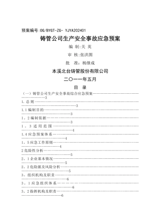本钢集团北营公司铸管公司生产安全事故应急预案