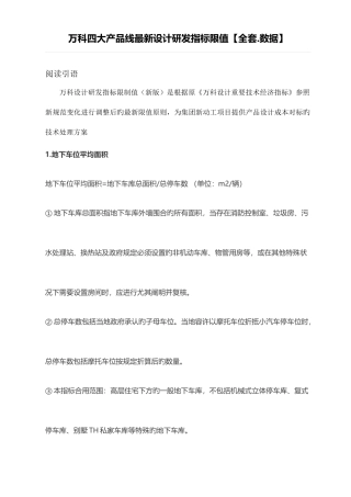 2025年万科四大产品线设计研发指标限值全套