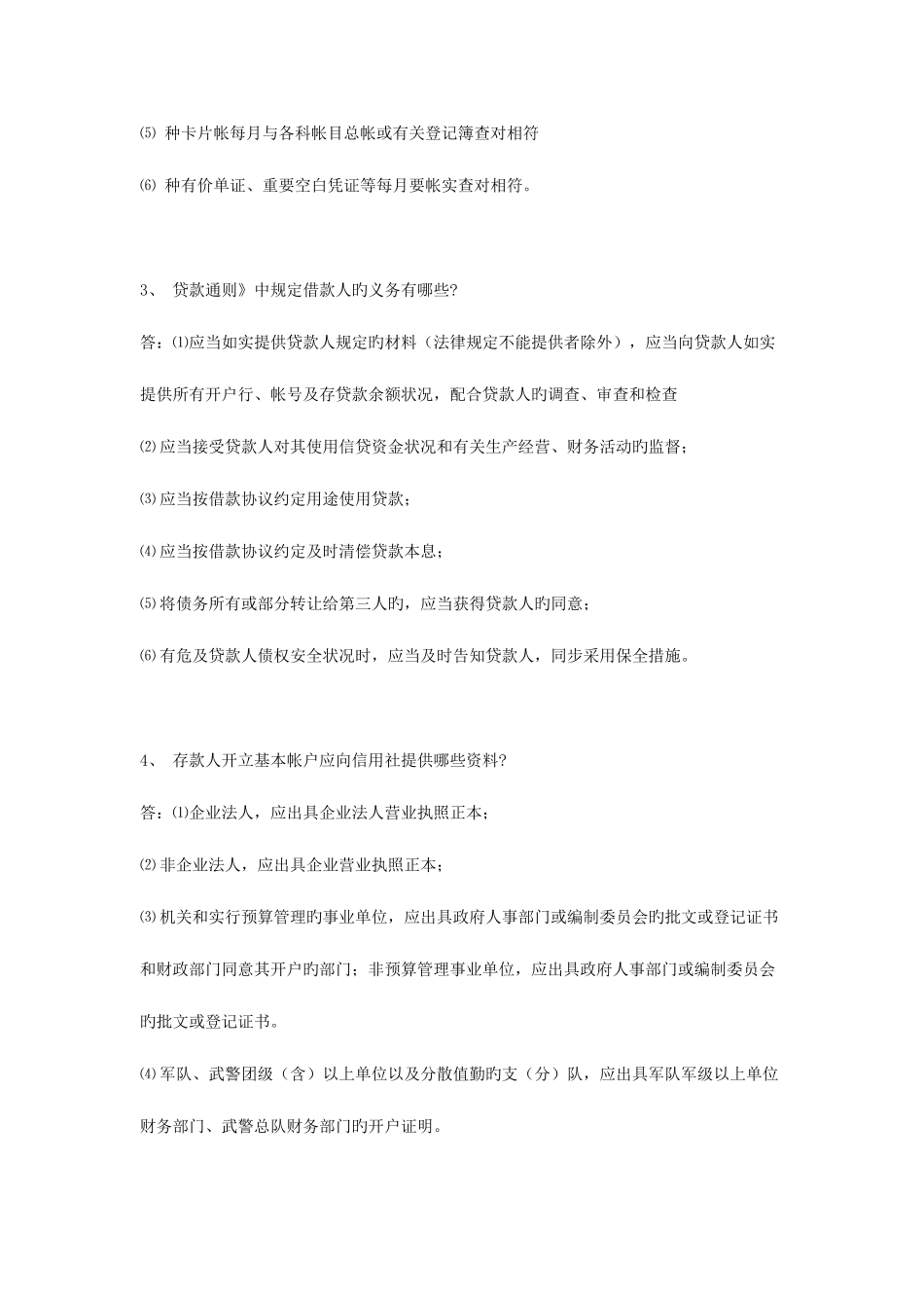 2025年Cpwwrqa农村信用社业务知识考试试题六_第2页
