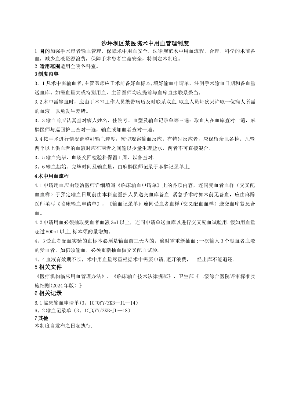 术中用血管理制度_第1页