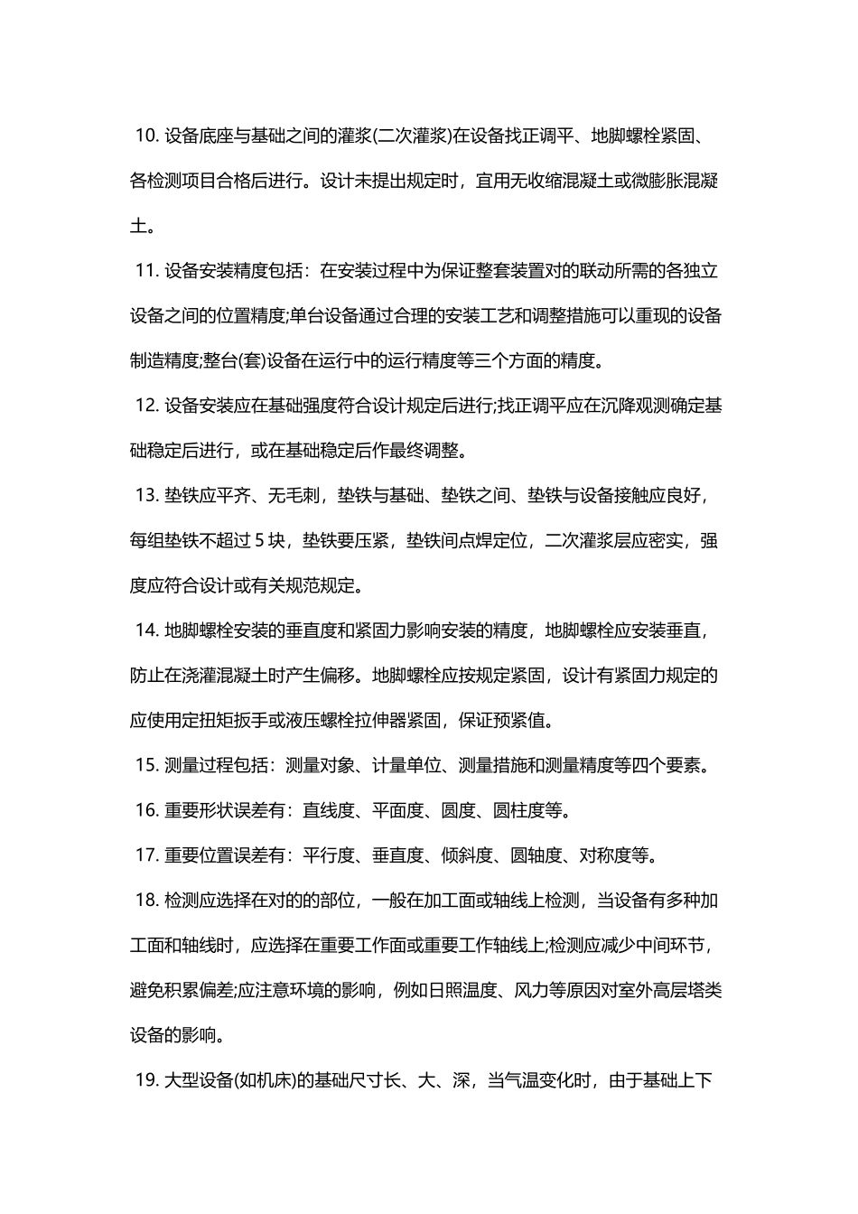 2025年二级建造师机电相关重点机械设备安装工程施工技术_第2页