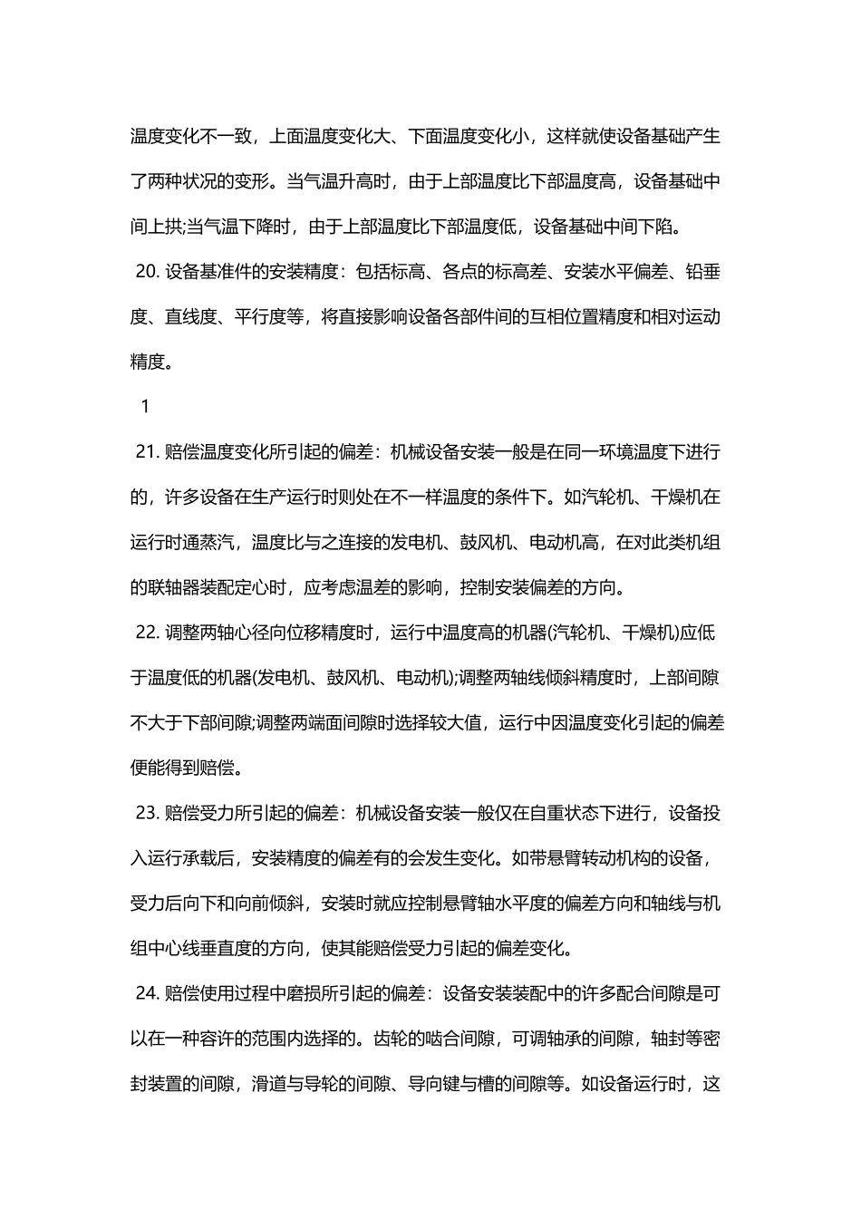 2025年二级建造师机电相关重点机械设备安装工程施工技术_第3页