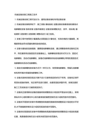 2025年二级建造师机电相关重点机械设备安装工程施工技术