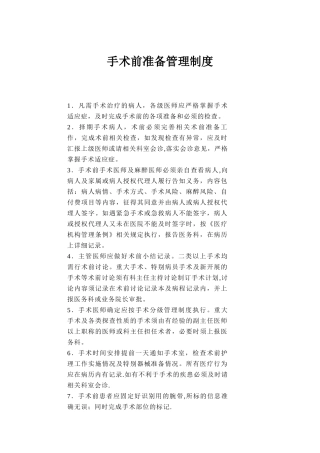 术前准备的相关管理制度