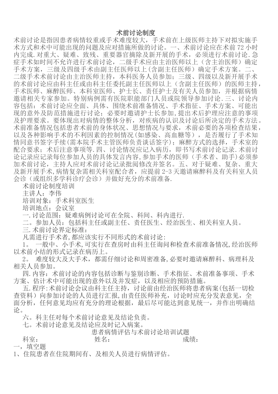 术前讨论制度(含培训及试卷)_第1页