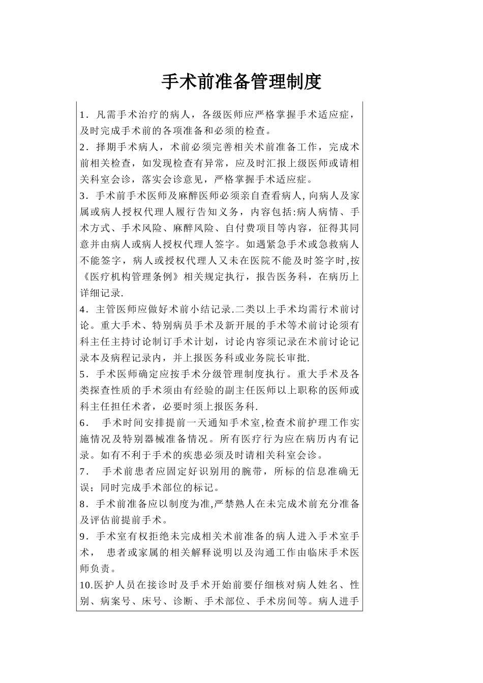 术前准备的相关管理制度_第1页