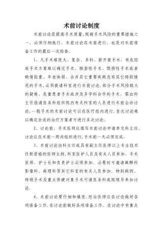 术前讨论制度