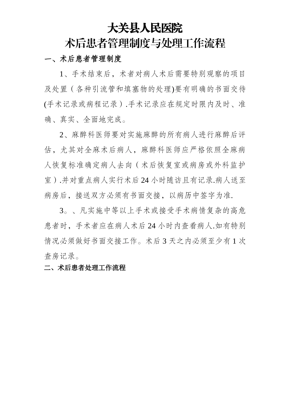 术后患者管理制度与处理流程_第1页