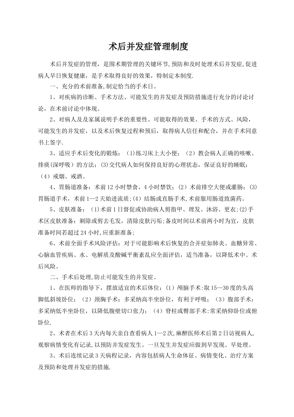 术后并发症管理制度_第1页