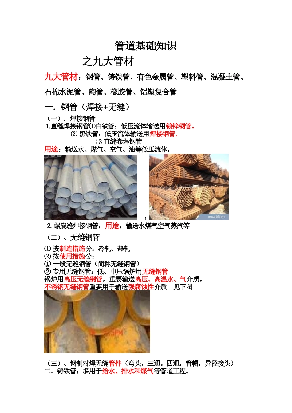 2025年管道基础之九大管材知识图解汇编造价员考试用_第1页