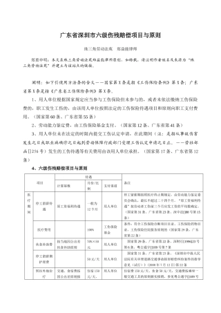 2025年广东省深圳市六级伤残赔偿项目与标准