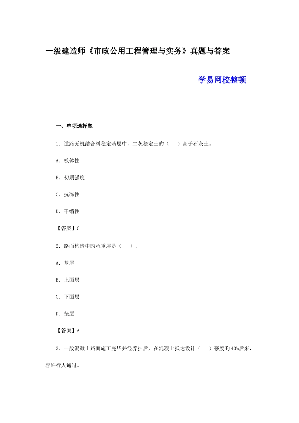 2025年一级建造师市政公用专业与实务真题及答案解析_第1页