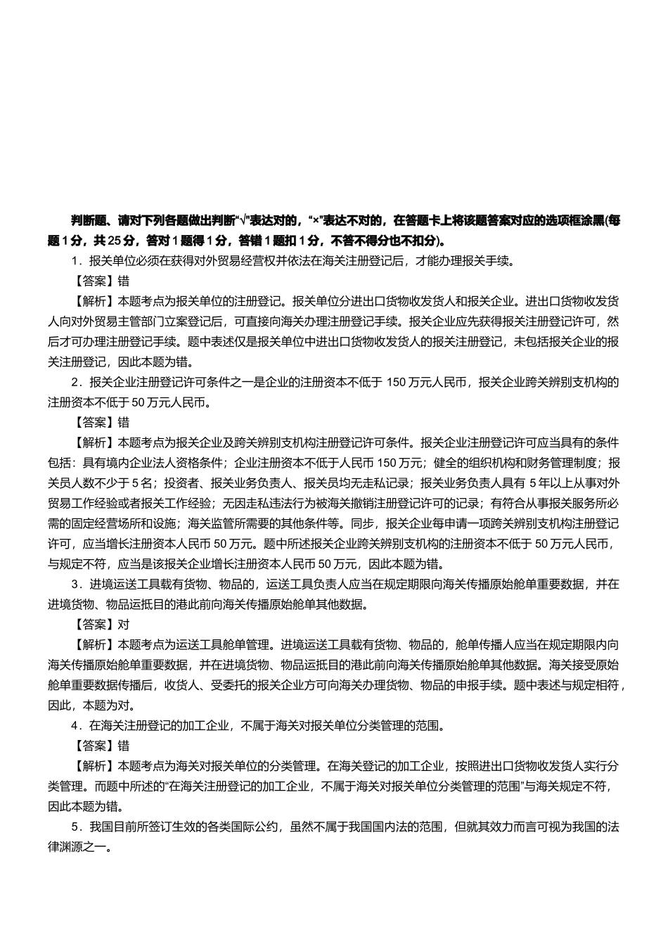 2025年两年报关员资格考试真题试题及答案解析判断题_第1页