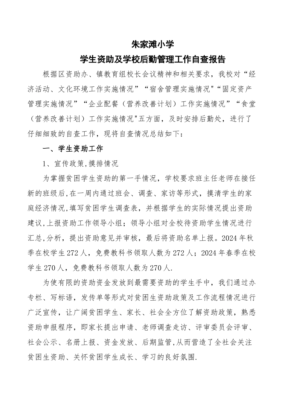 朱家滩小学学生资助及学校后勤管理工作自查报告_第1页