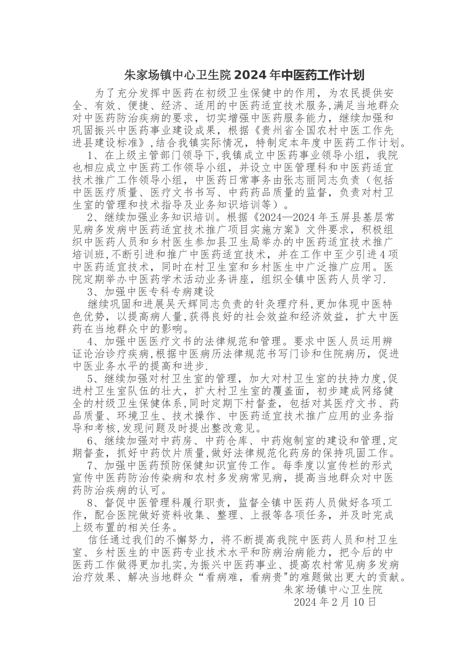朱家场镇中心卫生院2024年中医药工作计划_第1页