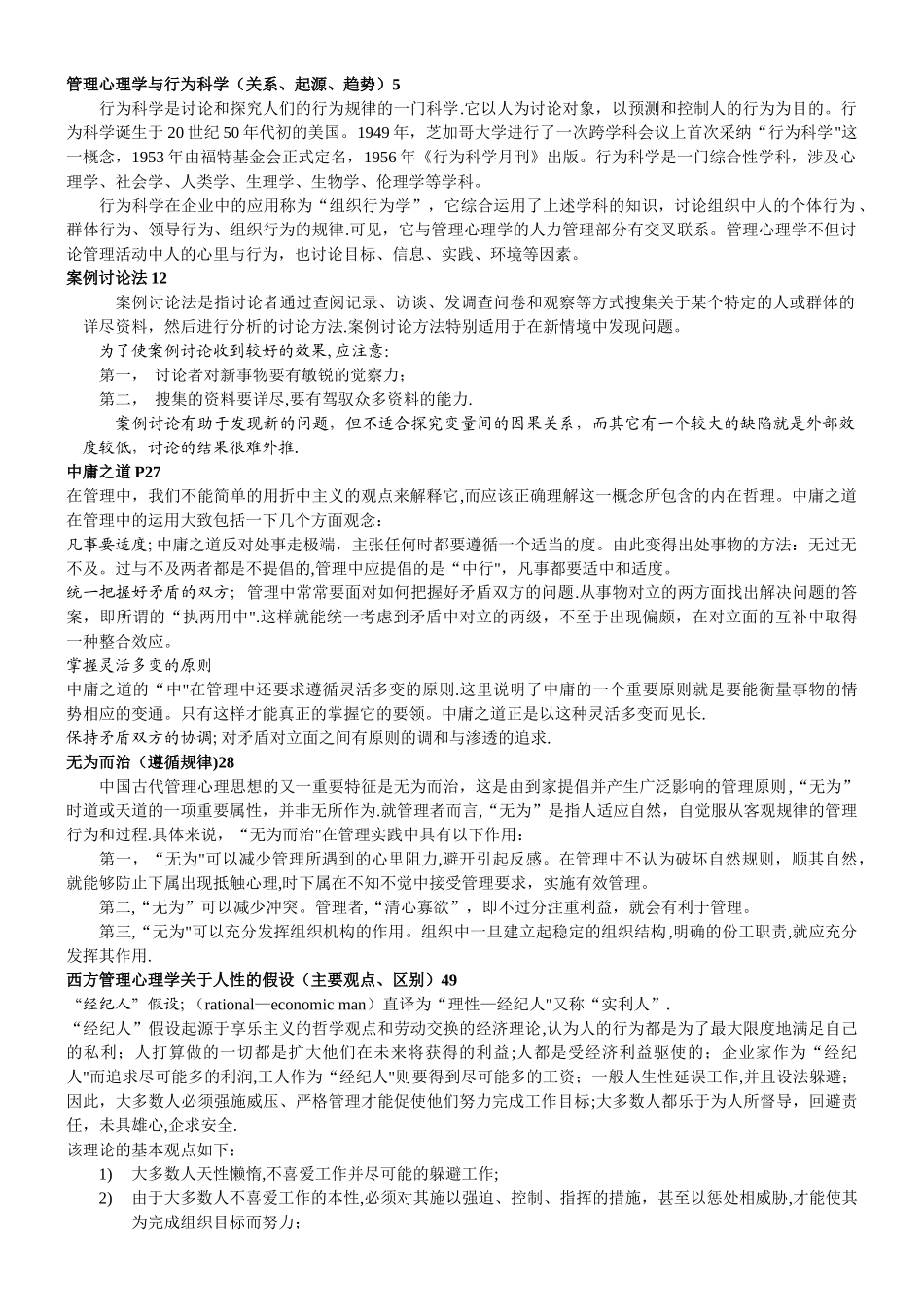 朱永新-管理心理学总结_第1页