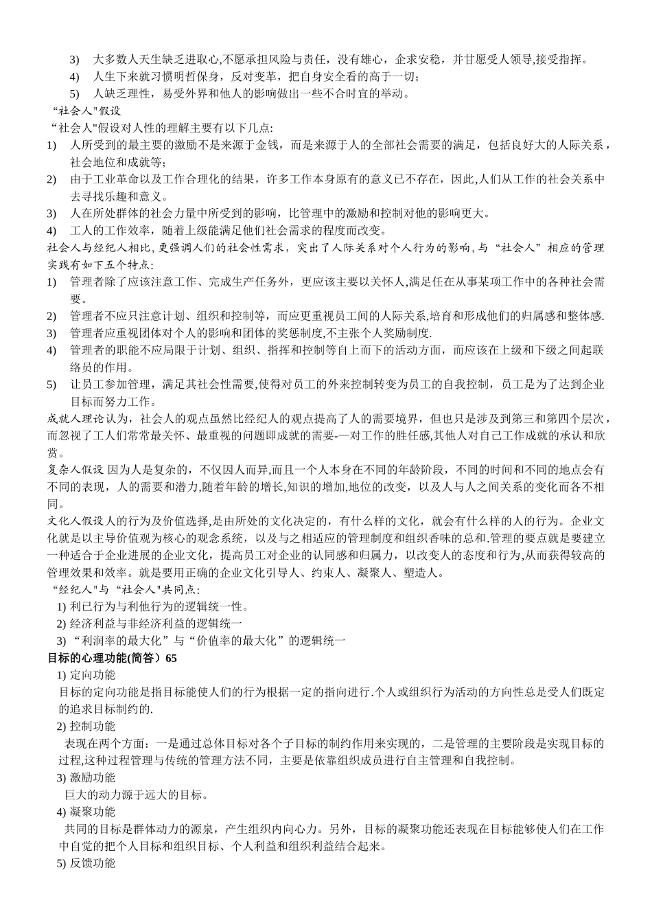 朱永新-管理心理学总结_第2页