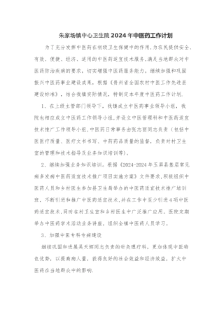 朱家场镇中心卫生院2024年中医药工作计划